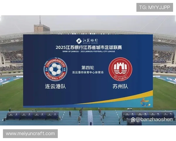 苏超无锡与连云港对决精彩上演比赛地点揭晓